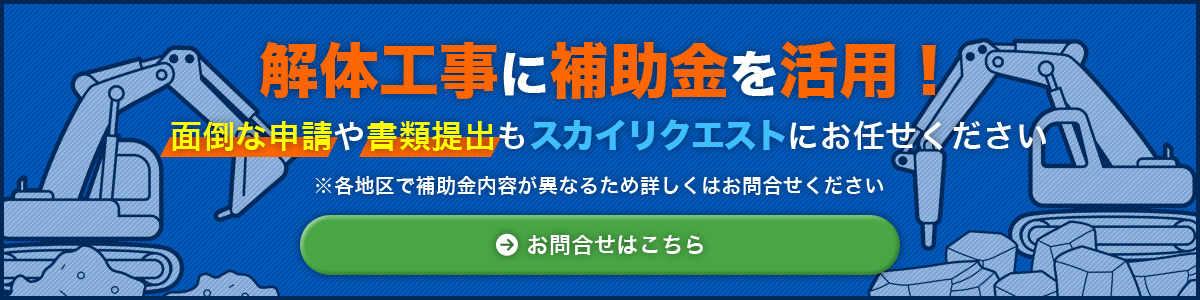 解体工事に補助金を活用！
