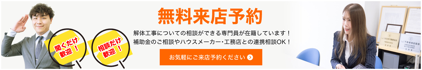 無料来店予約