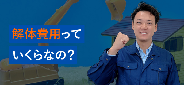 解体費用っていくらなの?