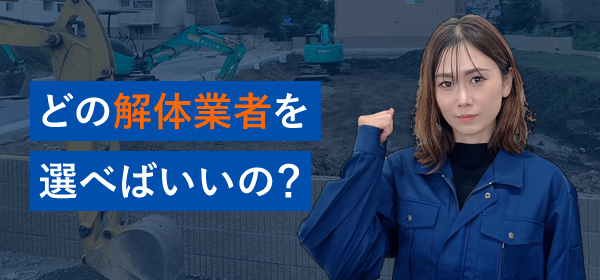 どの解体業者を選べばいいの?