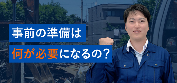 事前の準備は何が必要になるの?