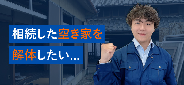 相続した空き家を解体したい...