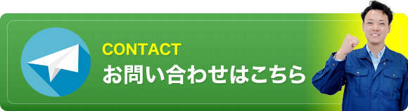 お問い合わせはこちら