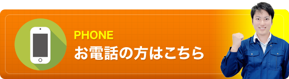 お電話の方はこちら