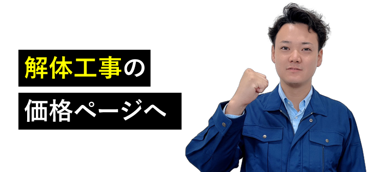 解体工事の価格ページへ