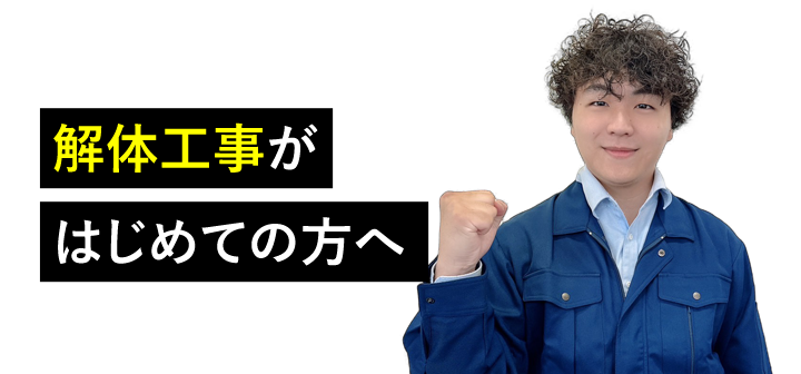 解体工事が初めての方へ