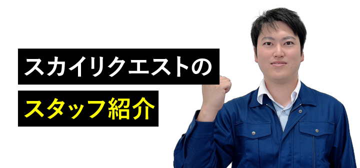 スカイリクエストのスタッフ紹介