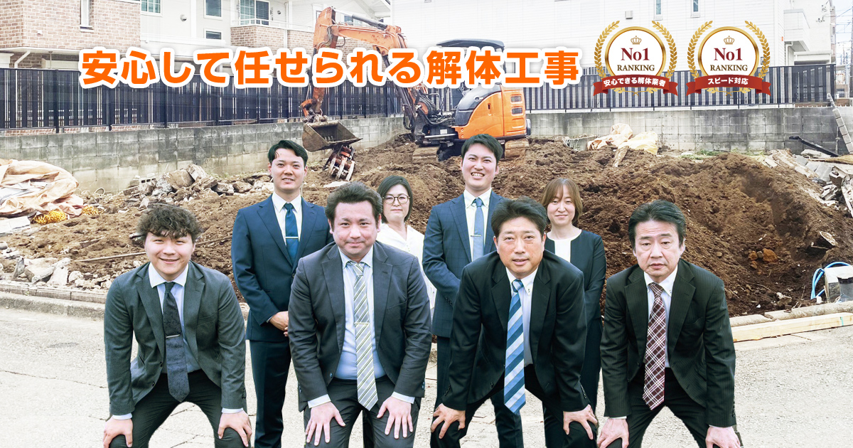 安心して任せられる解体工事