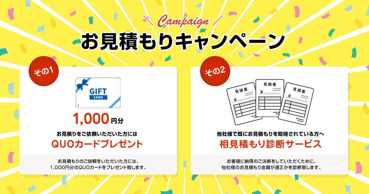お見積りキャンペーン