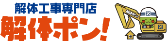 解体ポン