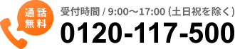 受付時間 / 9:00～17:00 (土日祝を除く)0120-117-500