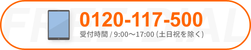 0120-117-500/受付時間 / 9:00～17:00 (土日祝を除く)