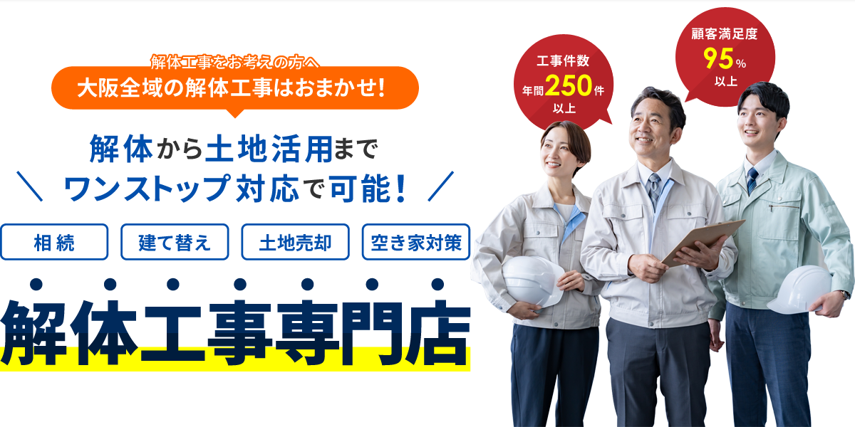 大阪全域の解体工事はおまかせ!/解体から土地活用までワンストップ対応で可能!/解体工事専門店